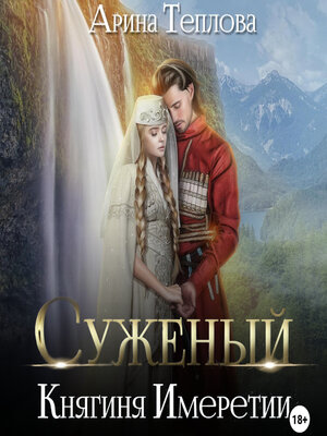 cover image of Суженый. Княгиня Имеретии